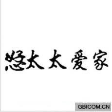 恏太太爱家 