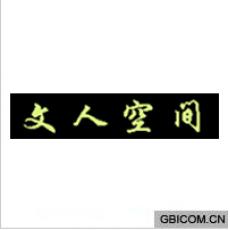 文人空间