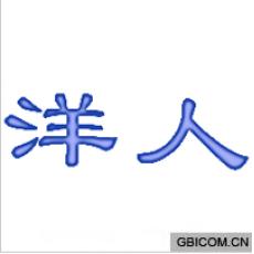 洋人