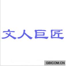 文人巨匠