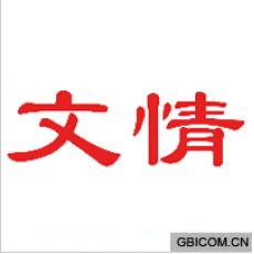 文情