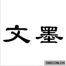 文墨