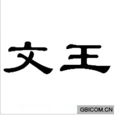 文王