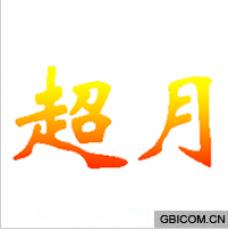超月