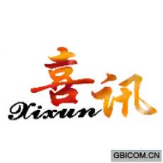 喜讯  XIXUN