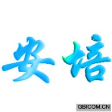 安培 