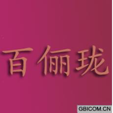 百俪珑