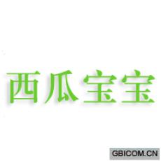西瓜宝宝 