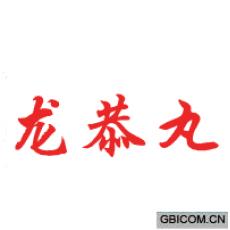 龙恭丸