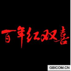 百年红双喜