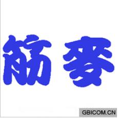 筋麦