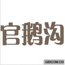 官鹅沟