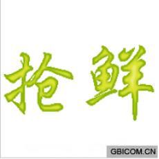 抢鲜