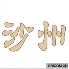 沙州