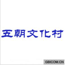 五朝文化村