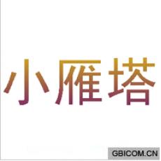 小雁塔