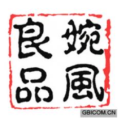 婉风良品