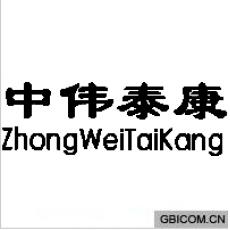 中伟泰康