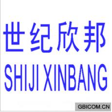 世纪欣邦