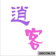 逍客