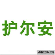 护尔安