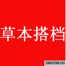 草本搭档