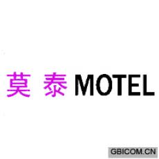 莫泰;MOTEL 