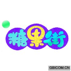 糖果街 