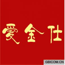 爱金仕