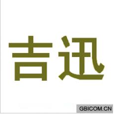 吉讯