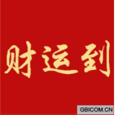 财运到