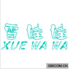 雪娃娃