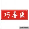 巧兽医 
