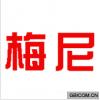 梅尼