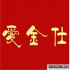 爱金仕