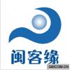 闽客缘