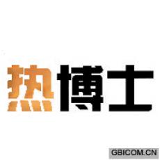 热博士