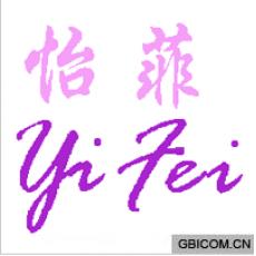 怡菲