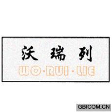沃瑞列  WORUILIE