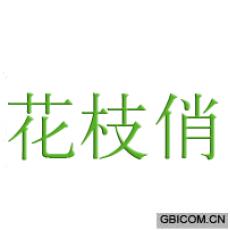 花枝俏 