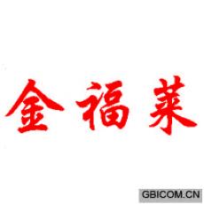 金福莱 