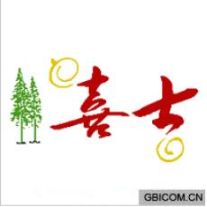 喜士