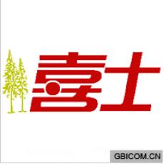 喜士