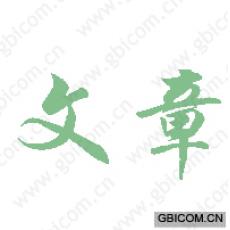 文章 