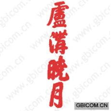 卢沟晓月