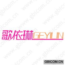歌依琳  GEYILIN