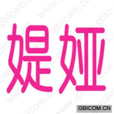 媞娅