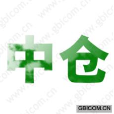 中仓