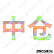 中仓