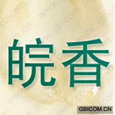 皖香
